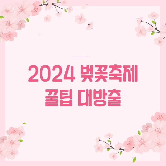 2024-벚꽃축제-꿀팁-대방출