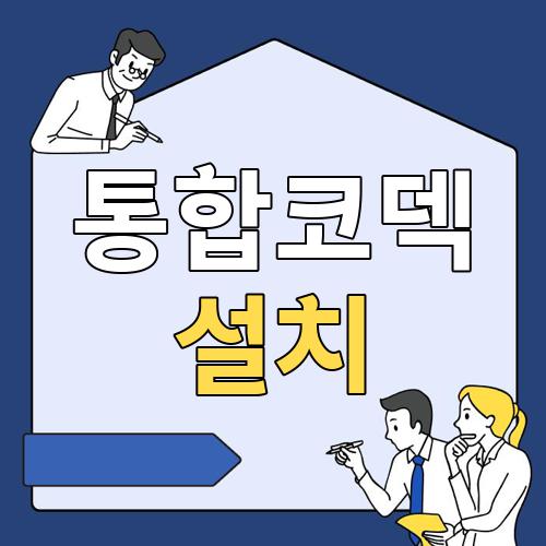 통합코덱 설치