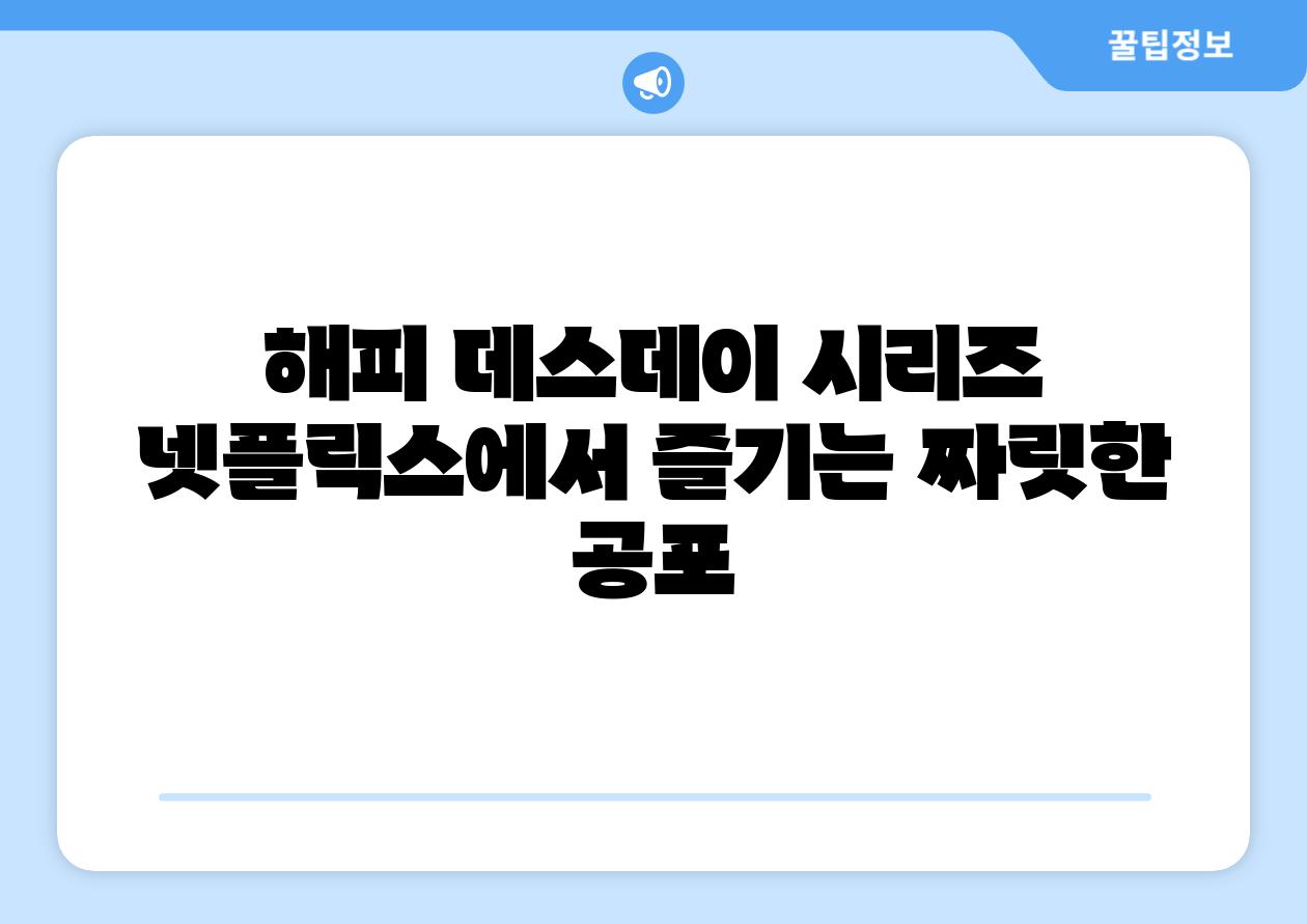 해피 데스데이 시리즈 넷플릭스에서 즐기는 짜릿한 공포