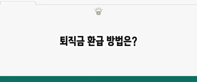퇴직 건강보험료 환급 으로 놓친 돈 되찾는 방법
