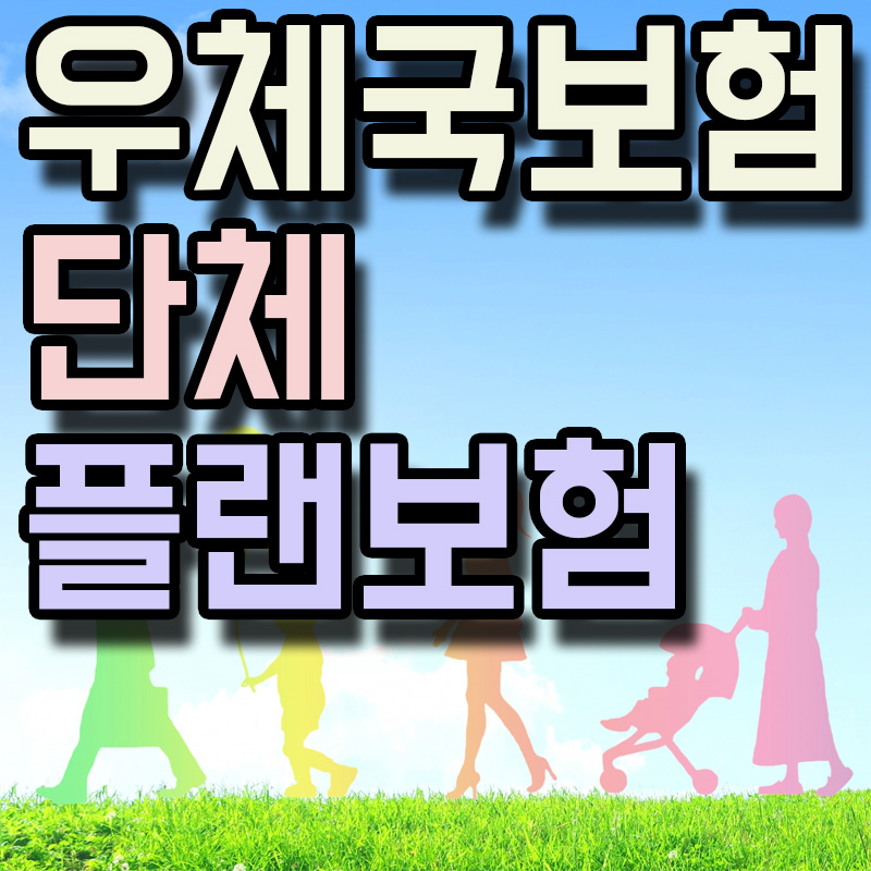  우체국보험 무배당 win-win단체플랜보험 정보 알아보기