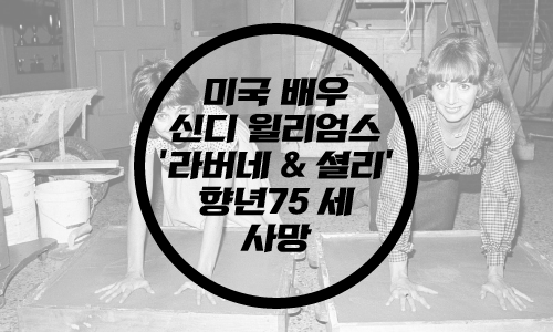  배우 신디 윌리엄스 향년 75세 사망.../ 'Laverne & Shirley'/ 셜리