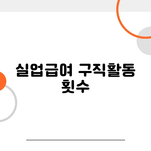 실업급여 구직활동 횟수, 몇 번 해야 끊기지 않을까?