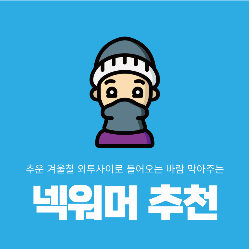  방한넥워머 스포츠넥워머 겨울넥워머 추천목록입니다.