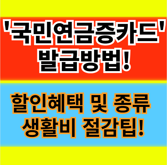  국민연금증카드 할인 혜택 및 종류 신청 발급방법 알아보기