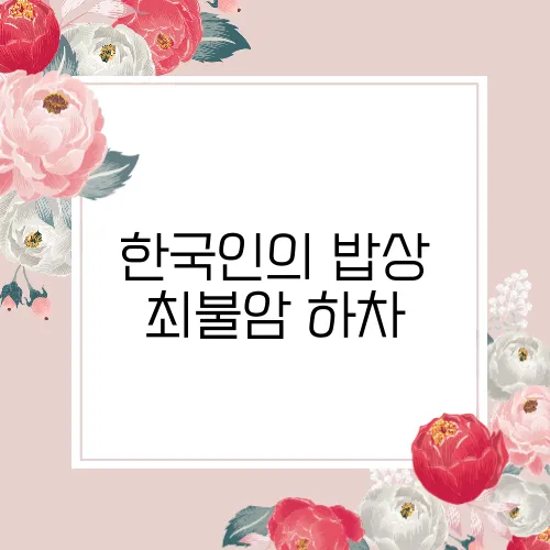 한국인의 밥상 최불암 하차