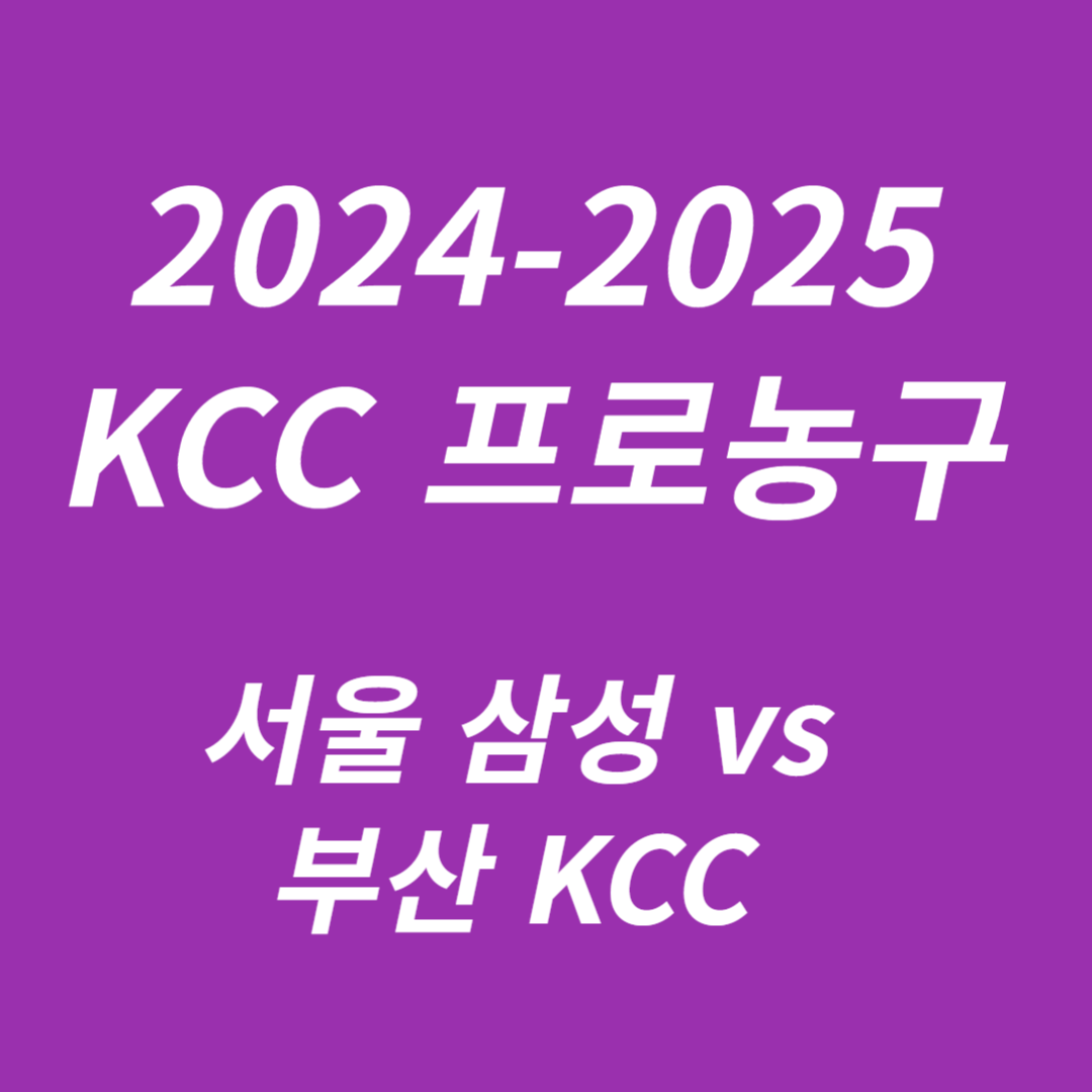 2024-2025 KCC 프로농구: 서울 삼성 vs 부산 KCC