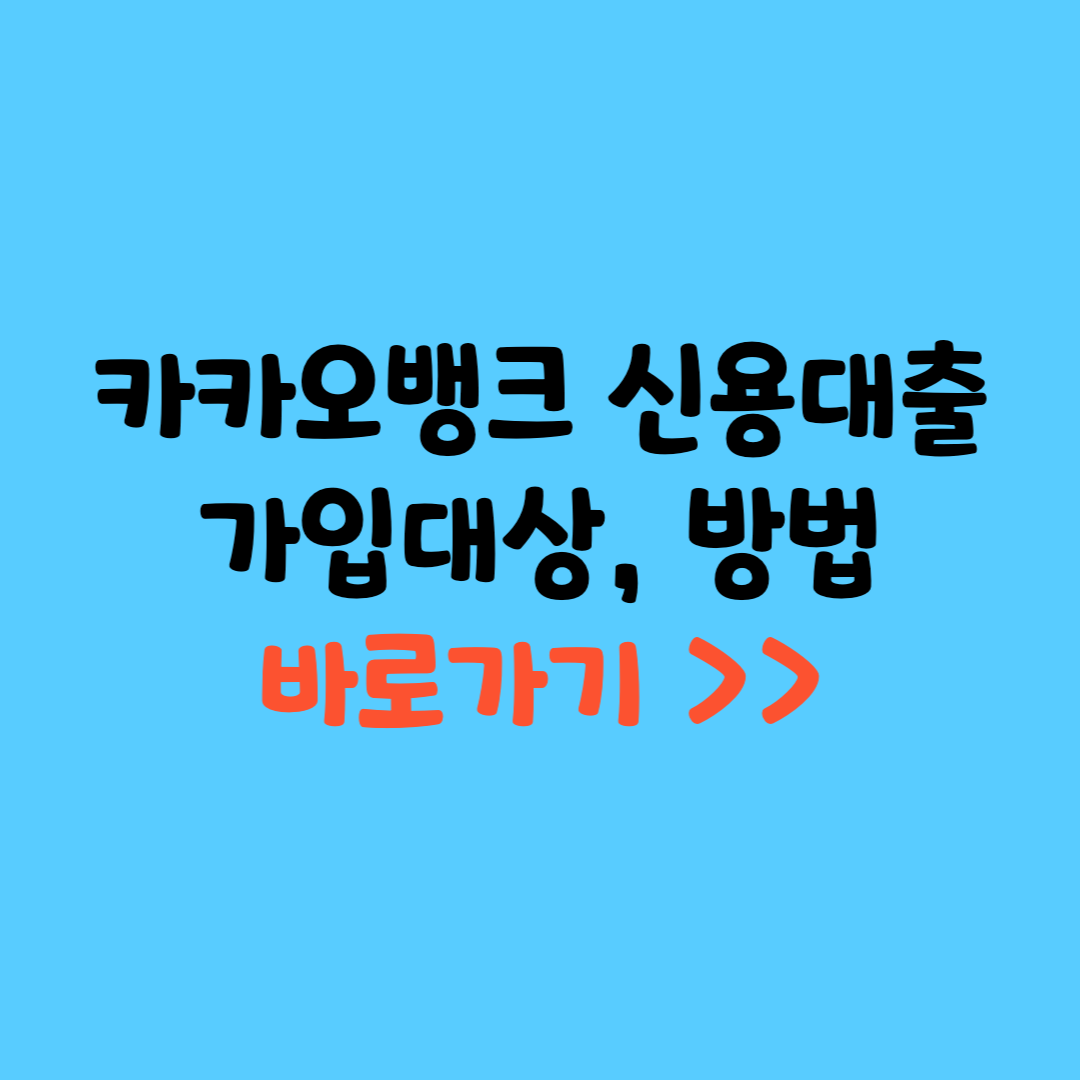 카카오뱅크 신용대출 가입대상, 신청방법