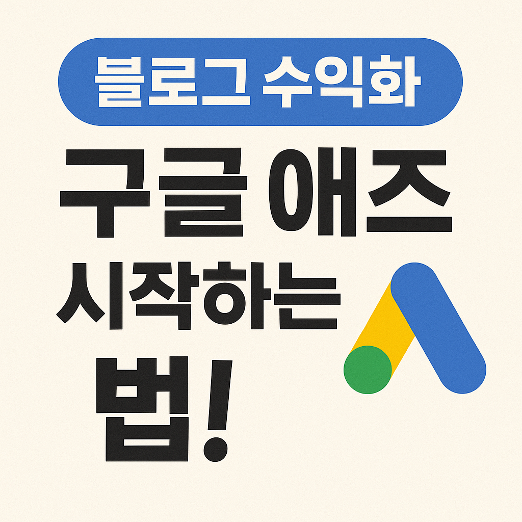 구글 애즈(Google Ads)'를 활용한 블로그 키워드 선정 방법