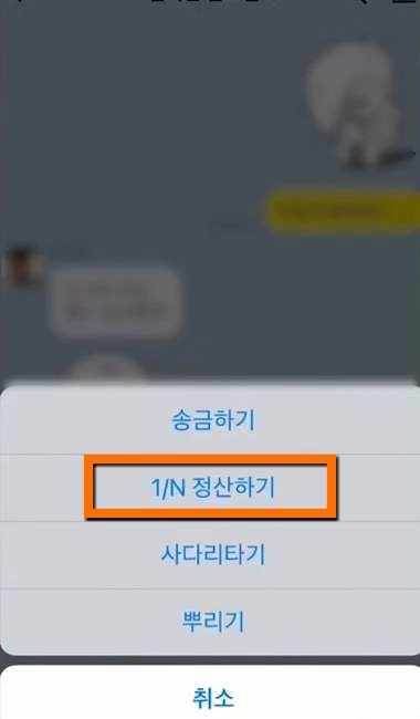 카카오톡 더치페이 사용법. 카톡 더치페이