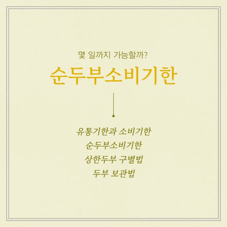 순두부-소비기한-포스팅-리스트