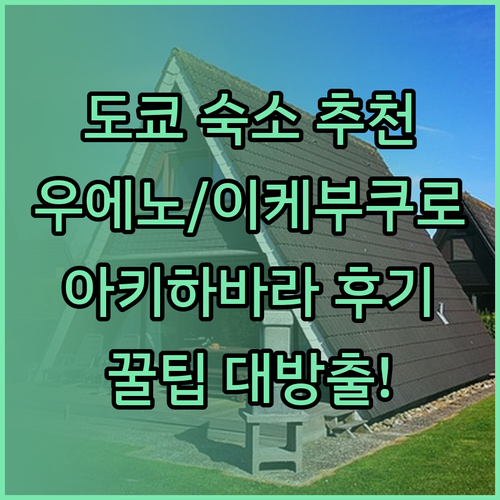 도쿄 숙소 추천? 그리즈 도쿄 우에노