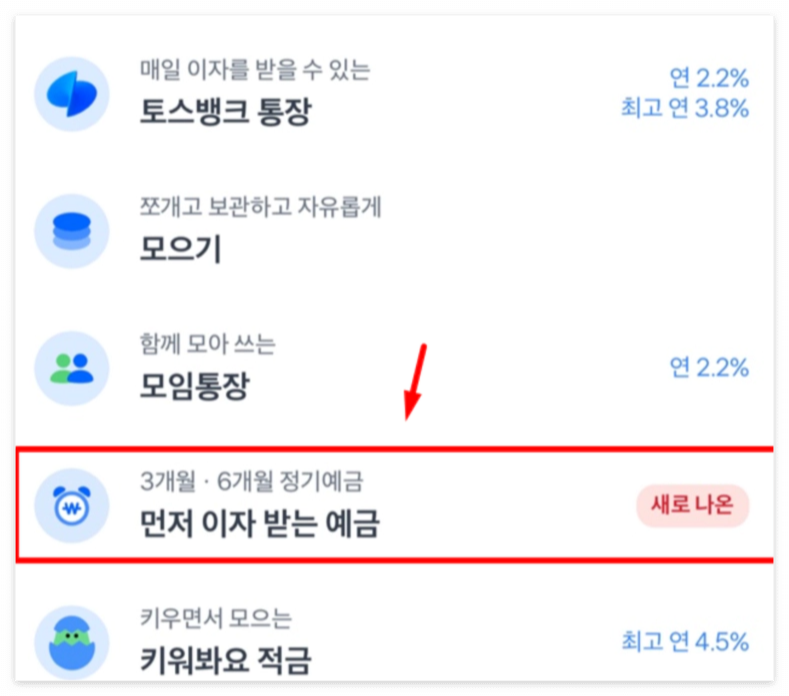 토스 먼저 이자 받는 예금