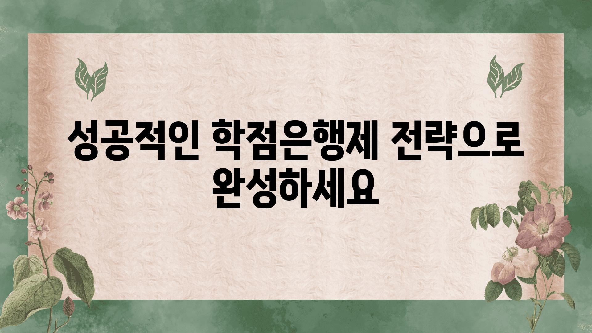 성공적인 학점은행제 전략으로 완성하세요