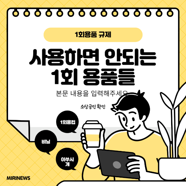  식당 운영하시는 사장님은 꼭 알아두셔야 하는 1회 용품 사용규제