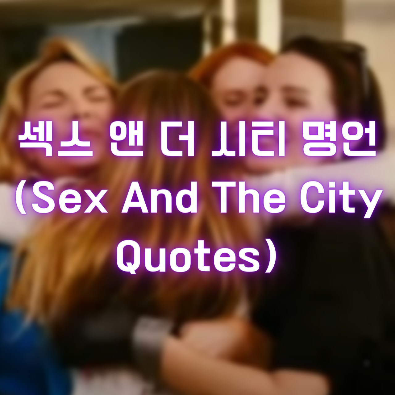 섹스앤더시티에 나오는 명언 (SexAndTheCity Quotes)