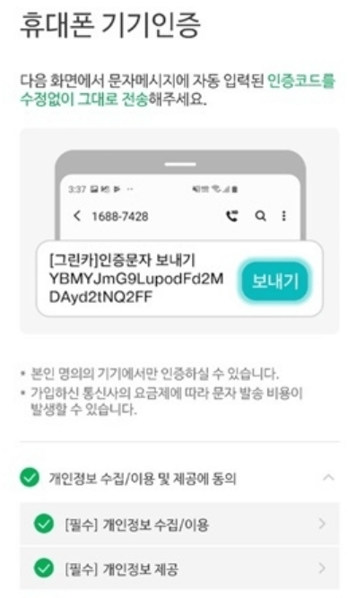 그린카 인증문자 오류 해결방법