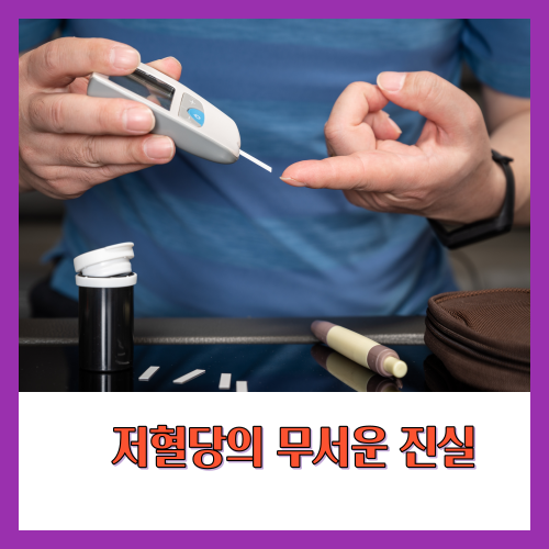 저혈당&#44; 즉 혈중 포도당 수치가 너무 낮아지는 상태는 여러 가지 이유로 위험합니다