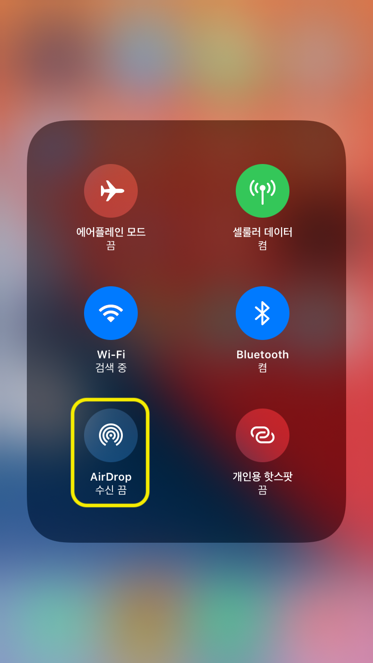 에어드랍 아이폰 설정2