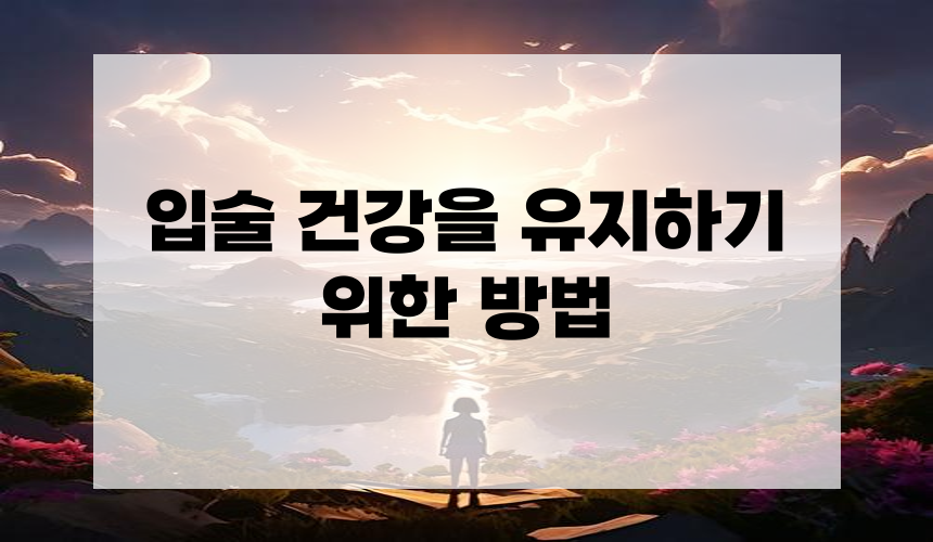 입술 건강을 유지하기 위한 방법