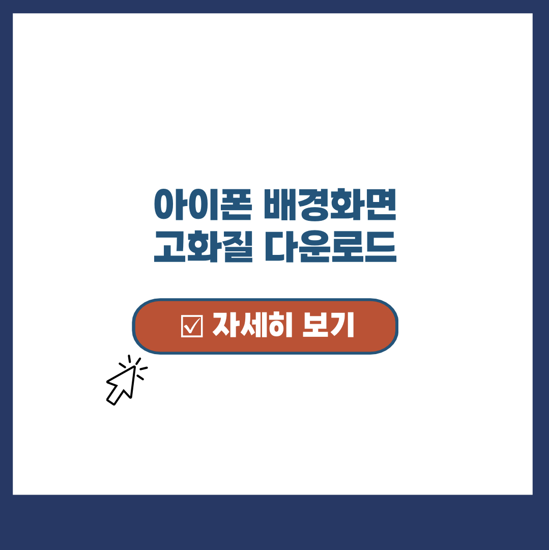  아이폰 배경화면 고화질 다운 BEST 5 추천