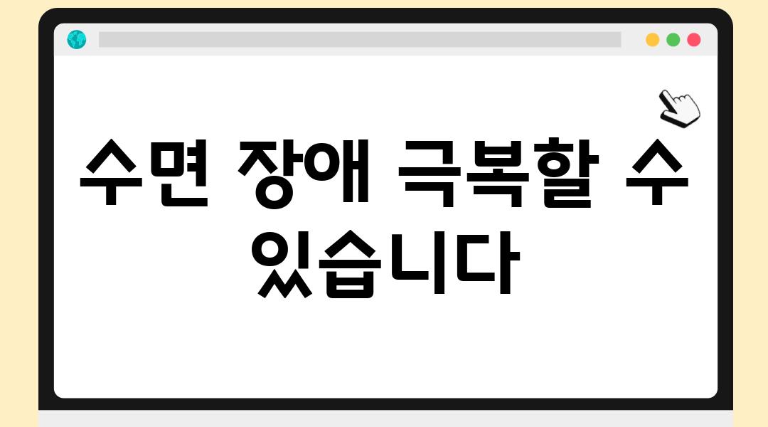 수면 장애 극복할 수 있습니다