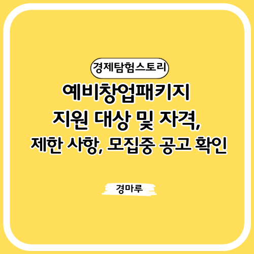  예비창업패키지 지원 대상 및 자격, 제한 사항, 모집중 공고 확인