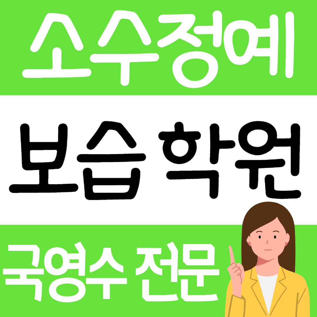  고잔동 수학학원 중학생 영어학원 고등 초등 안산 소수정예