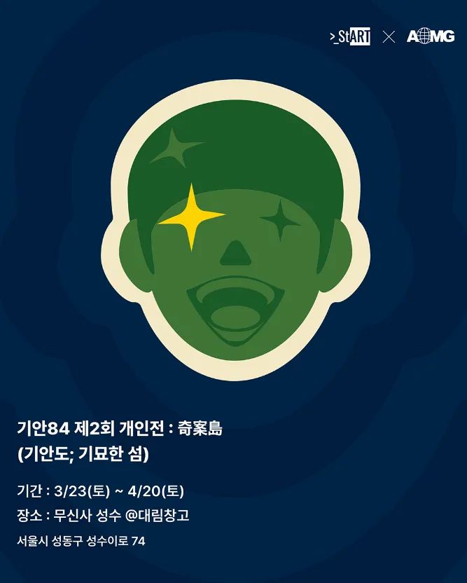 기안도 전시 표지입니다. 기안84 트레이드 마크 캐릭터 얼굴이 정면에 있습니다.
