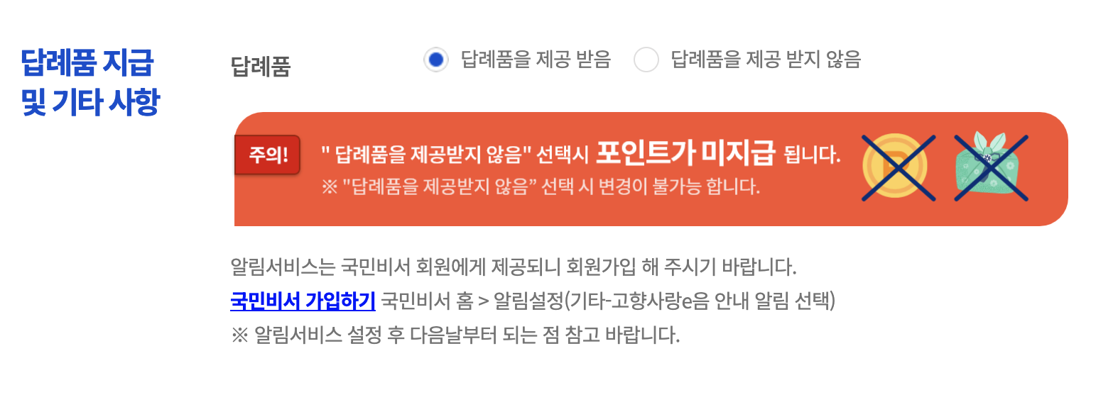 고양사랑기부제 답례품 선택 여부