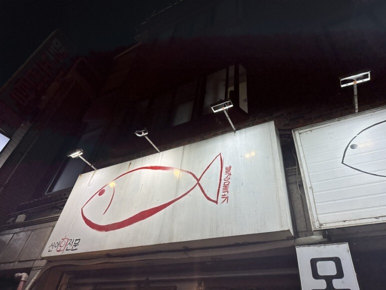 물고기골목 이미지