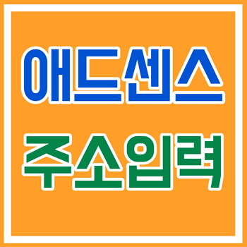  애드센스 주소 입력, 주소 확인 방법 빠르게 알아보기