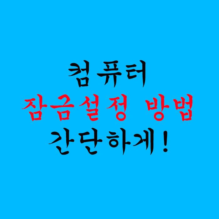 컴퓨터 잠금설정 방법 1분이면 가능!