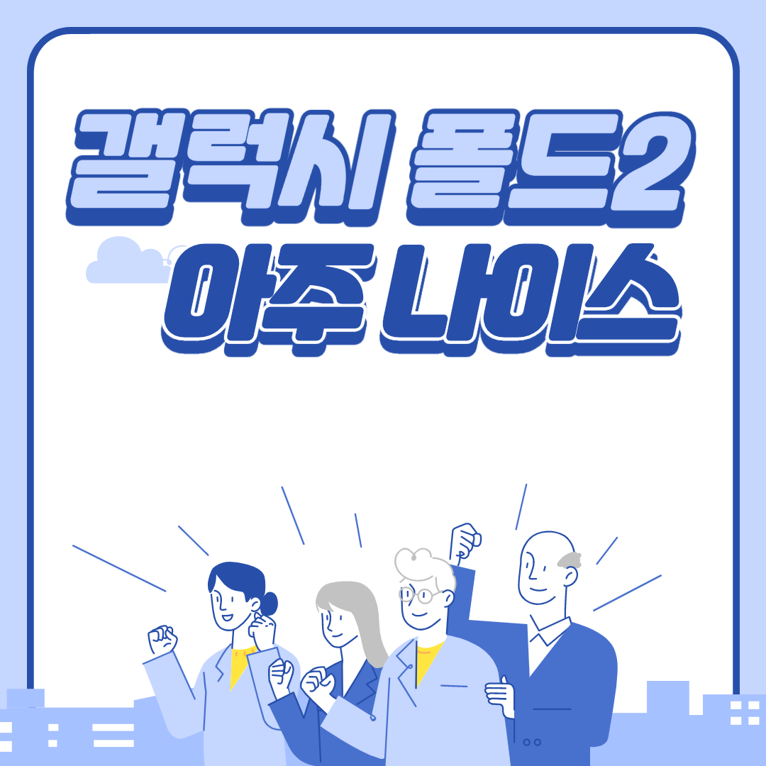  갤럭시 폴드2 인치 아주 나이쓰.