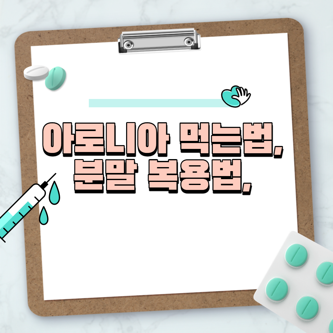  아로니아 먹는법, 분말 복용법, 즙, 효소, 가루, 생과 및 식초