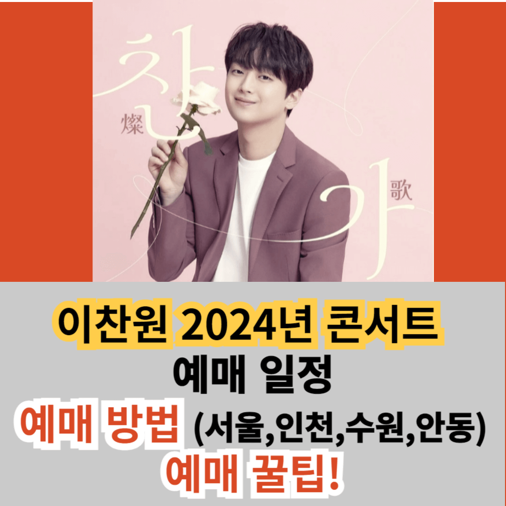 이찬원 2024 콘서트 일정 표예매 방법