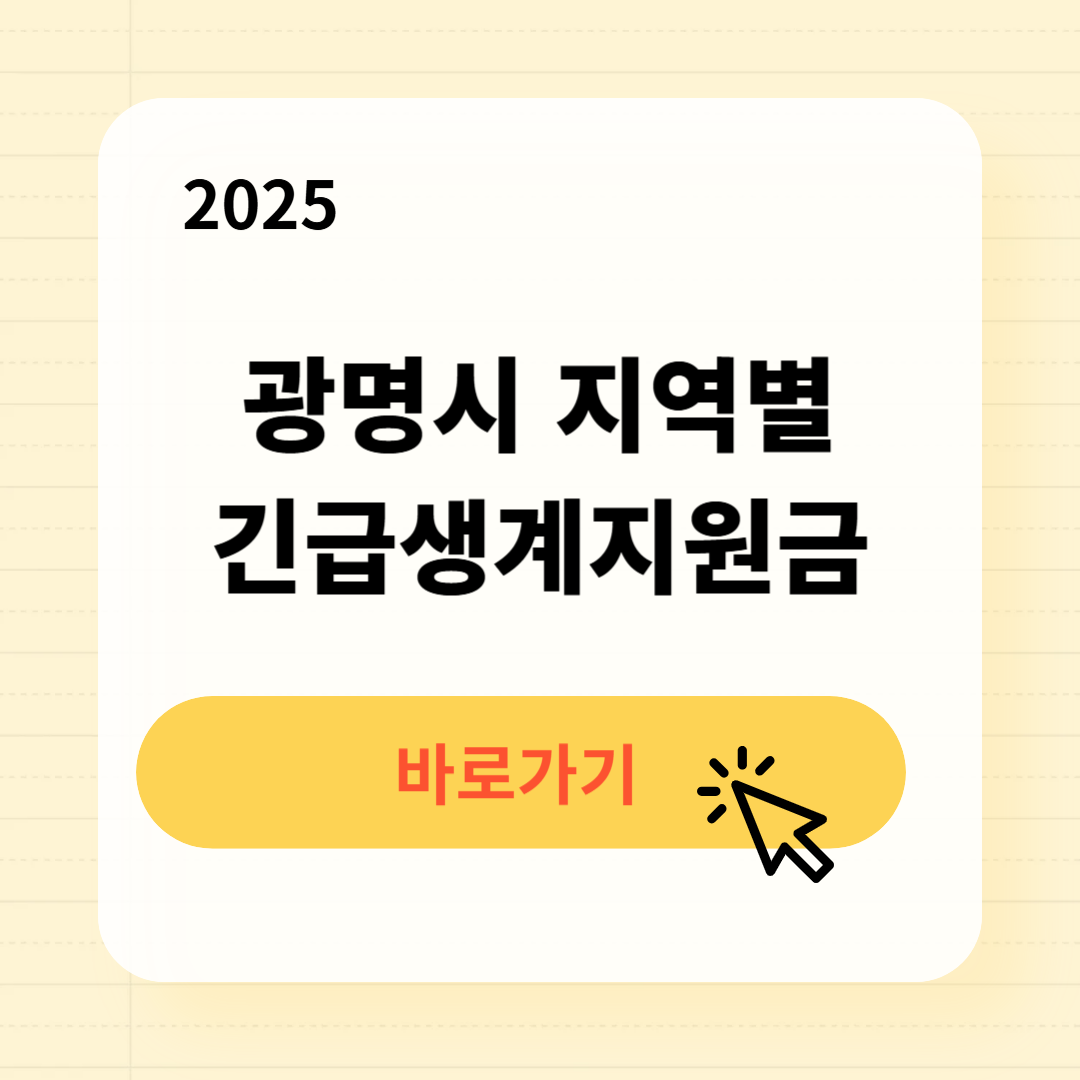 2025 광명시 지역별 긴급복지생계지원금