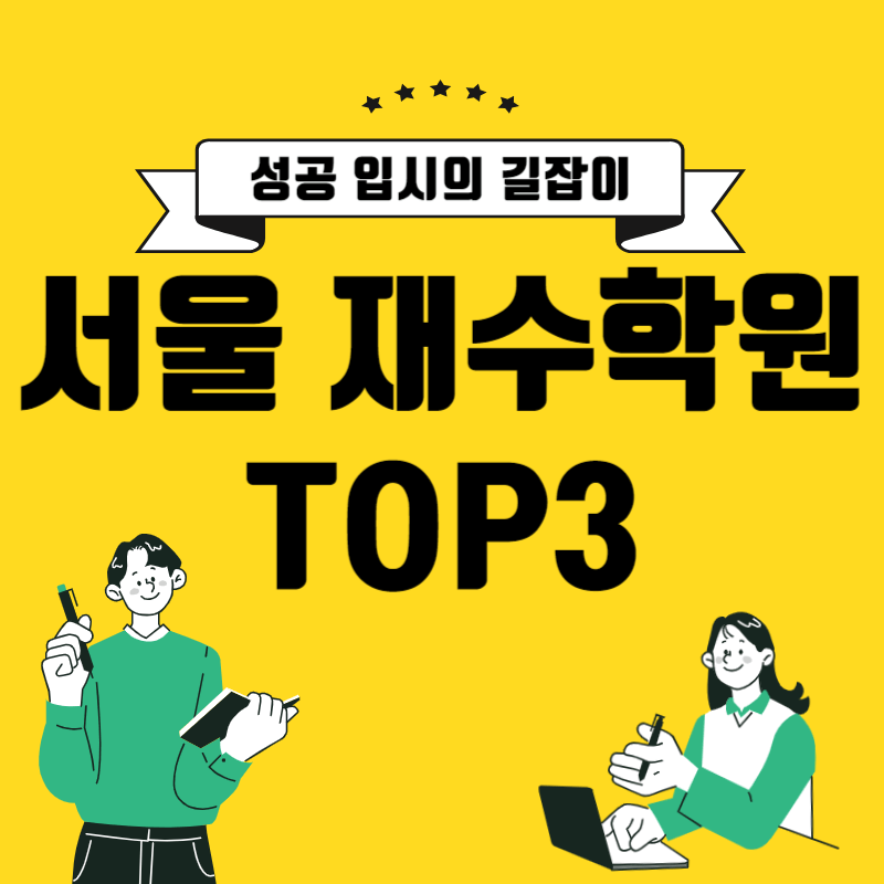 서울재수학원TOP3