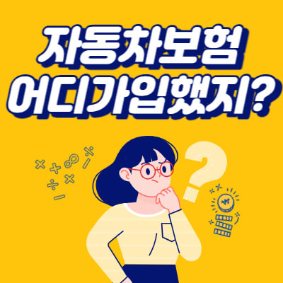  내가 가입한 보험 찾아주는 내 보험 찾아줌 그리고 가격비교