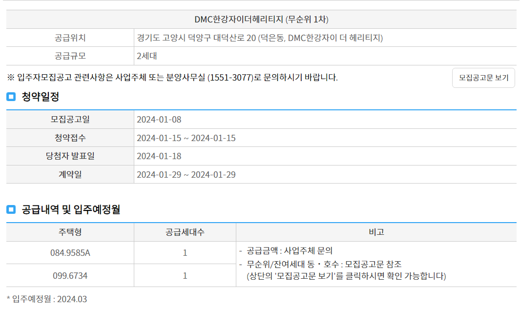 DMC한강자이더헤리티지 무순위 청약 안내