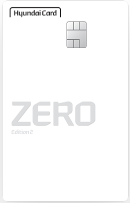 현대카드 ZERO 에디션2 (할인형)