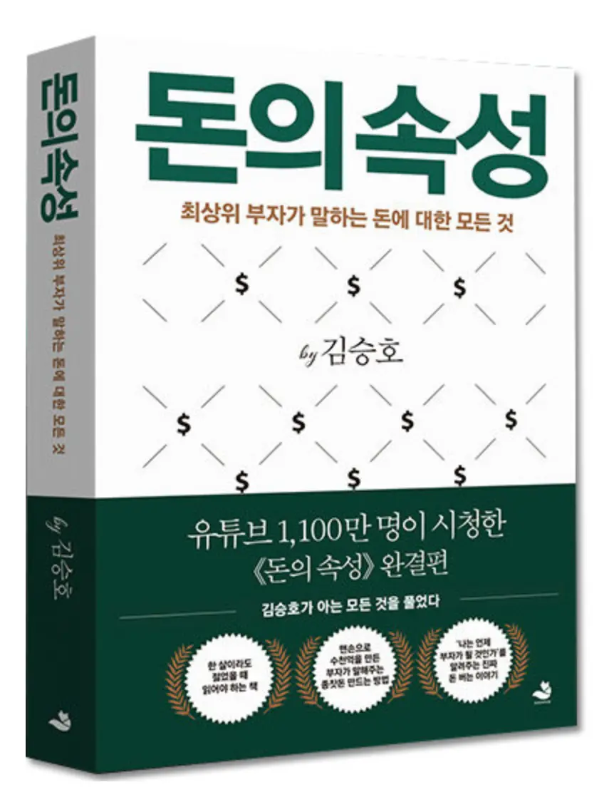  사장학개론 작가인 김승호 회장의 "돈의 속성" 리뷰! 가장 빨리 부자되는 법!