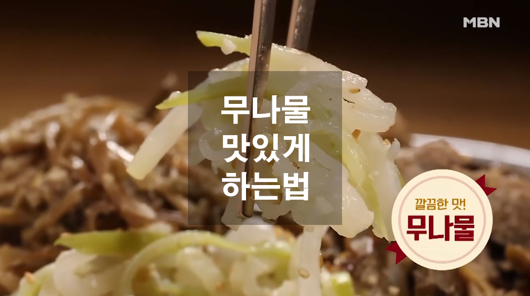  무나물 맛있게 하는 법
