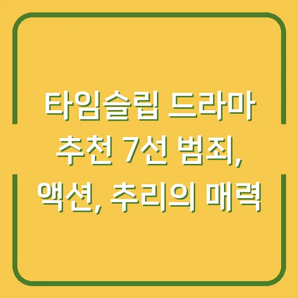 타임슬립 드라마 추천 7선 범죄, 액션, 추리의 매력