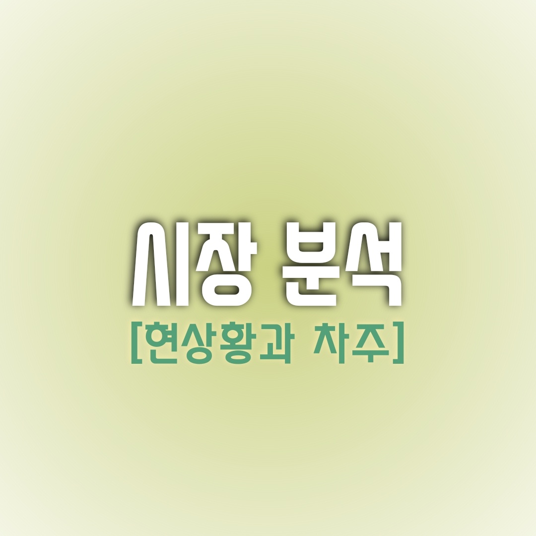  현재 주식 시장 분석 및 차주 시장 예상