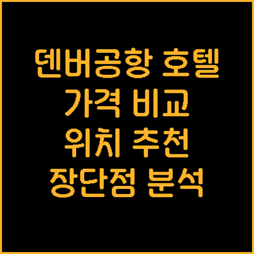 덴버 국제공항 근처 호텔 10곳 가격