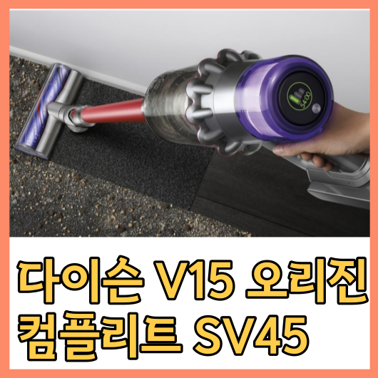  다이슨 V15 오리진 컴플리트 SV45의 제품 사용 후기