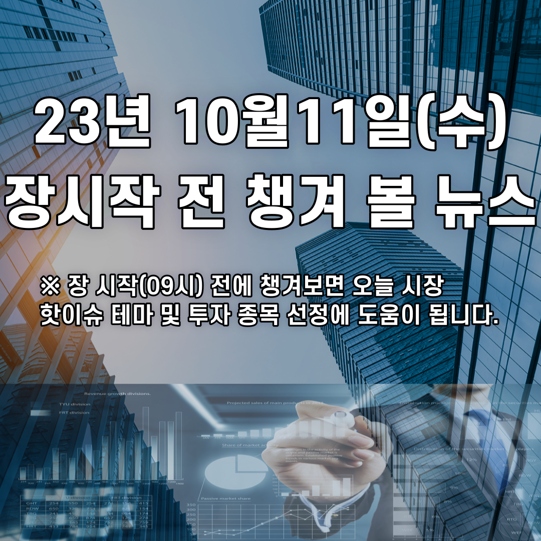  2023년 10월11일 장시작 전 챙겨 볼 뉴스