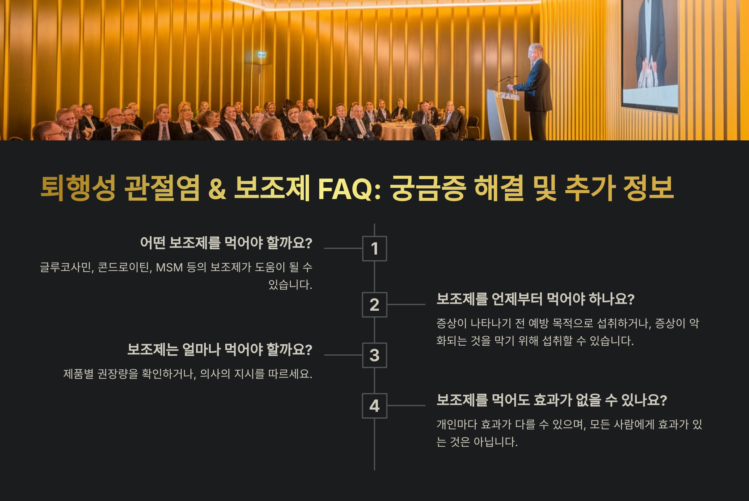 퇴행성 관절염 &amp; 보조제 관련 자주 묻는 질문 (FAQ)