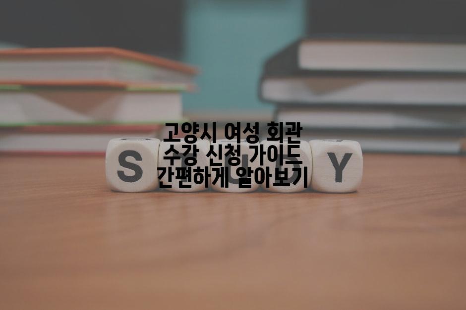 고양시 여성 회관 수강 신청 가이드 간편하게 알아보기